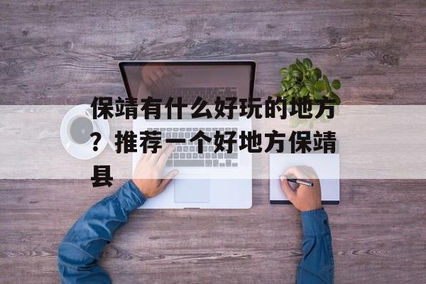保靖有什么好玩的地方？推荐一个好地方保靖县-第1张图片-