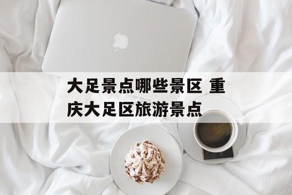 大足景点哪些景区 重庆大足区旅游景点-第1张图片-
