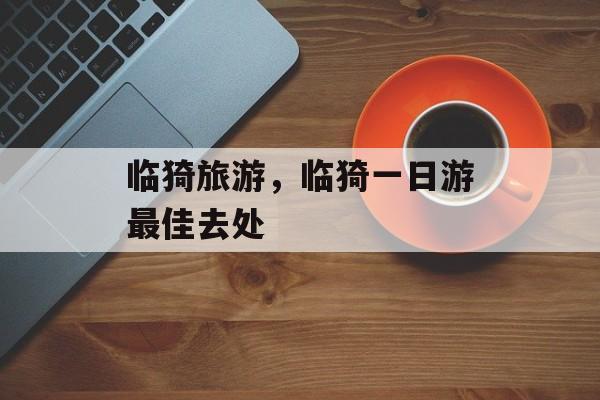 临猗旅游，临猗一日游最佳去处-第1张图片-