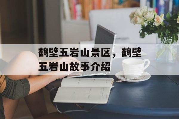 鹤壁五岩山景区，鹤壁五岩山故事介绍-第1张图片-