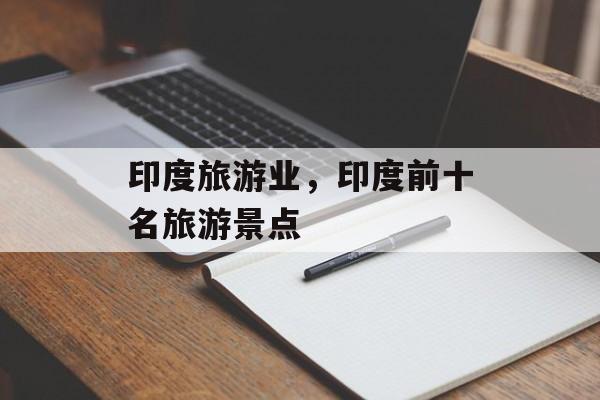 印度旅游业，印度前十名旅游景点-第1张图片-