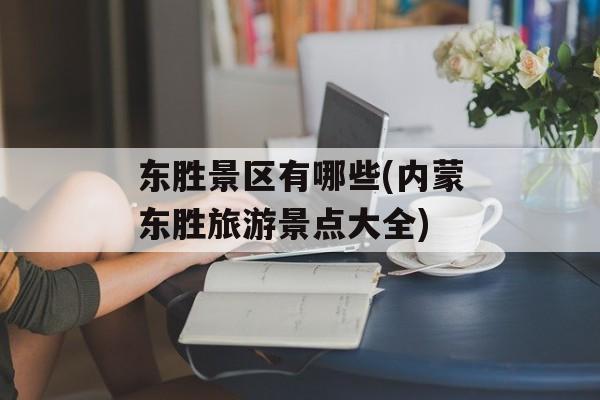 东胜景区有哪些(内蒙东胜旅游景点大全)-第1张图片-