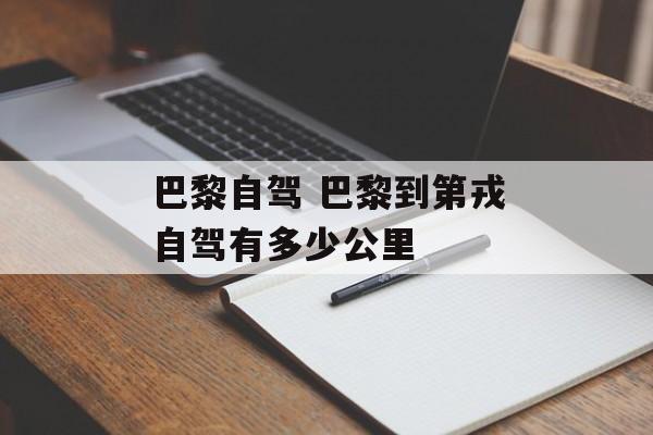 巴黎自驾 巴黎到第戎自驾有多少公里-第1张图片-