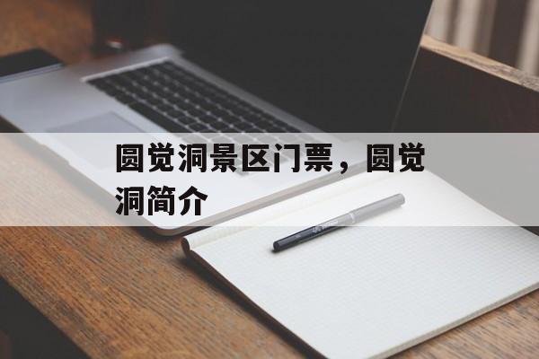 圆觉洞景区门票，圆觉洞简介-第1张图片-