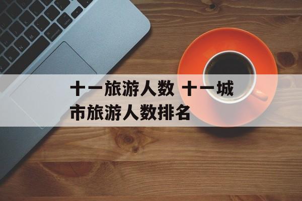 十一旅游人数 十一城市旅游人数排名-第1张图片-