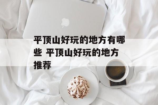 平顶山好玩的地方有哪些 平顶山好玩的地方推荐-第1张图片-