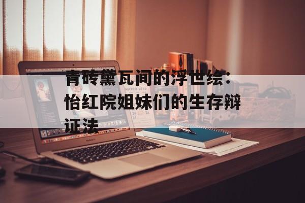 青砖黛瓦间的浮世绘：怡红院姐妹们的生存辩证法-第1张图片-