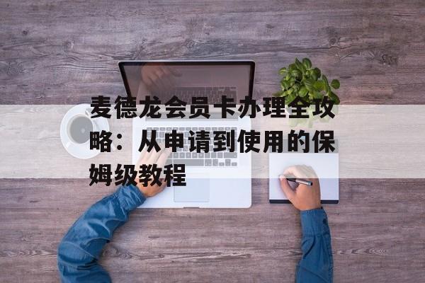 麦德龙会员卡办理全攻略：从申请到使用的保姆级教程-第1张图片-