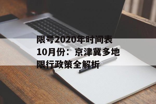 限号2020年时间表10月份:京津冀多地限行政策全解析-第1张图片- 限号2020年时间表10月份:京津冀多地限行政策全解析-第1张图片-