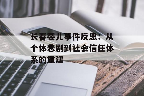 长春婴儿事件反思:从个体悲剧到社会信任体系的重建-第1张图片- 长春婴儿事件反思:从个体悲剧到社会信任体系的重建-第1张图片-