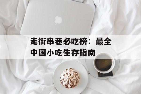走街串巷必吃榜:最全中国小吃生存指南-第1张图片- 走街串巷必吃榜:最全中国小吃生存指南-第1张图片-
