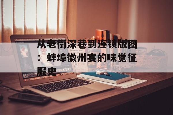 从老街深巷到连锁版图：蚌埠徽州宴的味觉征服史-第1张图片-