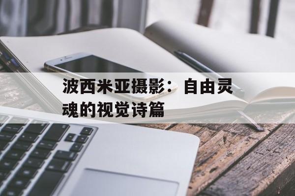 波西米亚摄影：自由灵魂的视觉诗篇-第1张图片-