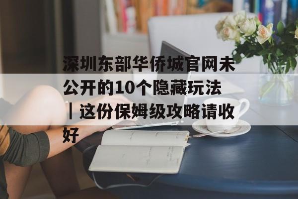深圳东部华侨城官网未公开的10个隐藏玩法｜这份保姆级攻略请收好-第1张图片-