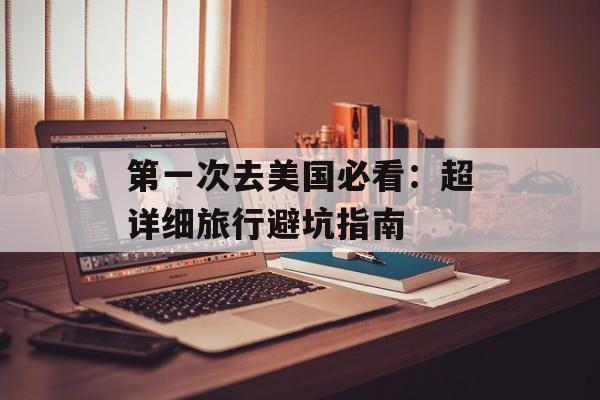 第一次去美国必看：超详细旅行避坑指南-第1张图片-