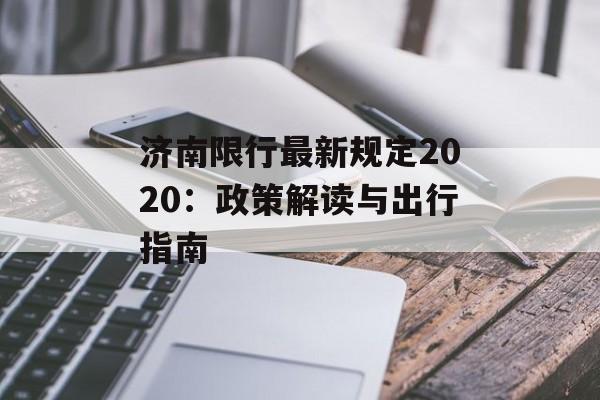 济南限行最新规定2020:政策解读与出行指南-第1张图片- 济南限行最新规定2020:政策解读与出行指南-第1张图片-