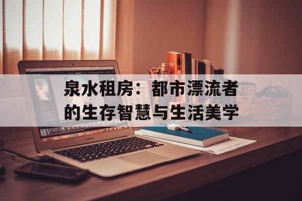 泉水租房：都市漂流者的生存智慧与生活美学-第1张图片-