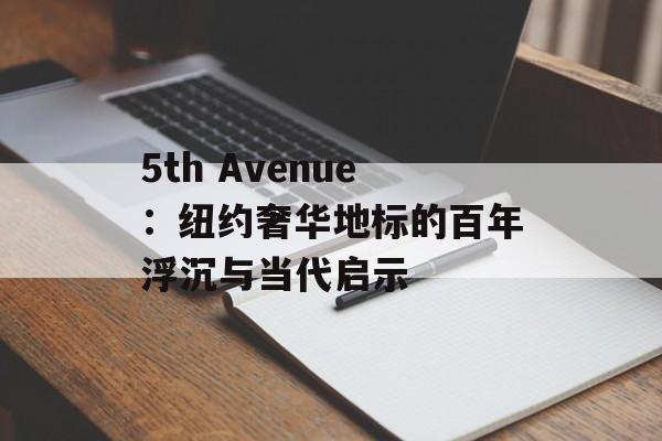 5th Avenue：纽约奢华地标的百年浮沉与当代启示-第1张图片-