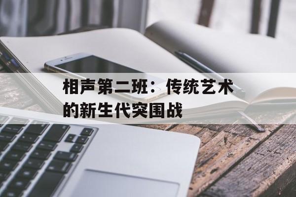 相声第二班:传统艺术的新生代突围战-第1张图片- 相声第二班:传统艺术的新生代突围战-第1张图片-
