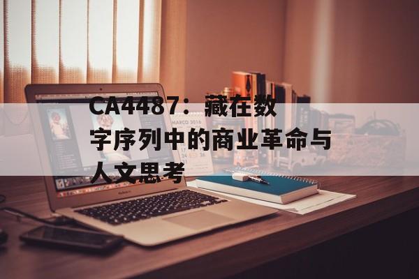 CA4487：藏在数字序列中的商业革命与人文思考-第1张图片-