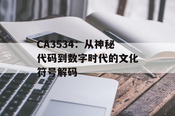 CA3534:从神秘代码到数字时代的文化符号解码-第1张图片- CA3534:从神秘代码到数字时代的文化符号解码-第1张图片-