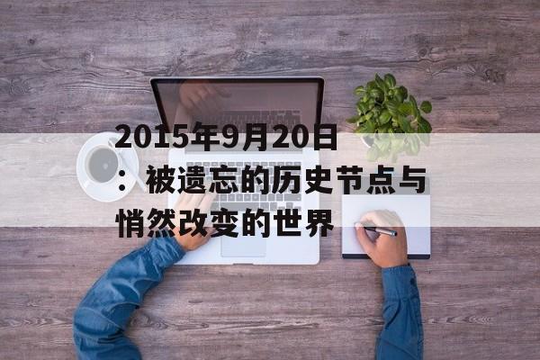 2015年9月20日：被遗忘的历史节点与悄然改变的世界-第1张图片-