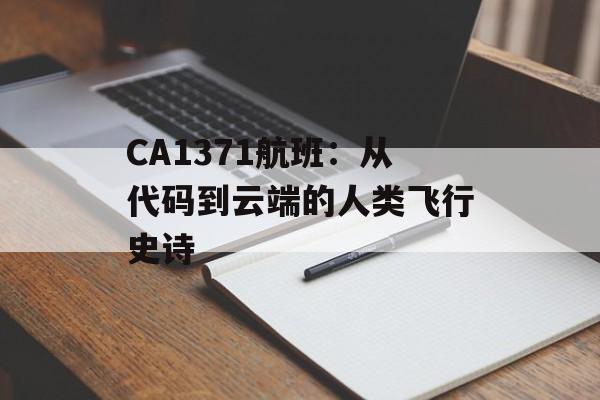 CA1371航班：从代码到云端的人类飞行史诗-第1张图片-