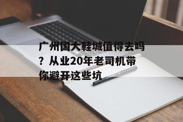 广州国大鞋城值得去吗?从业20年老司机带你避开这些坑-第1张图片- 广州国大鞋城值得去吗?从业20年老司机带你避开这些坑-第1张图片-