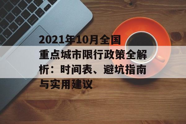 2021年10月全国重点城市限行政策全解析：时间表、避坑指南与实用建议-第1张图片-