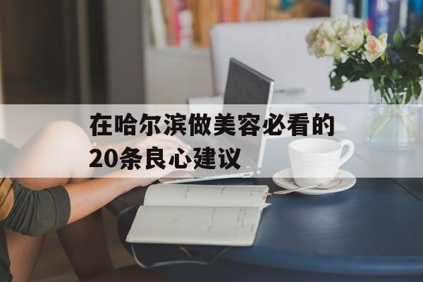 在哈尔滨做美容必看的20条良心建议-第1张图片-