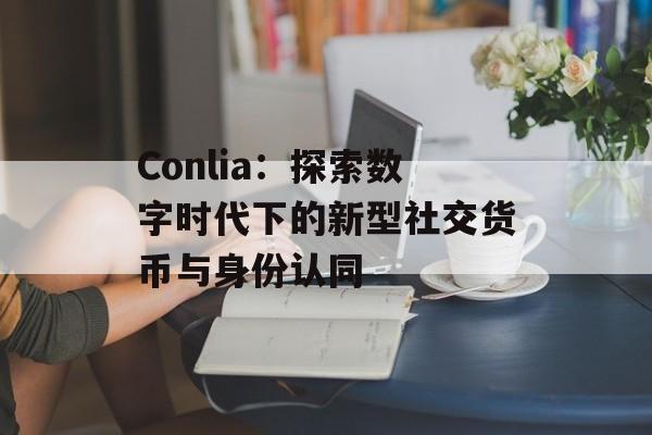 Conlia：探索数字时代下的新型社交货币与身份认同-第1张图片-
