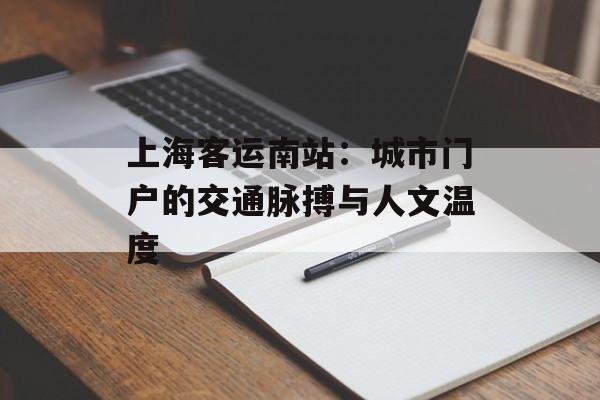 上海客运南站：城市门户的交通脉搏与人文温度-第1张图片-