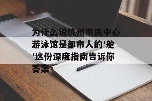为什么说杭州市民中心游泳馆是都市人的'舱'这份深度指南告诉你答案-第1张图片-