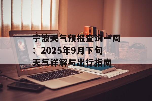 宁波天气预报查询一周：2025年9月下旬天气详解与出行指南-第1张图片-