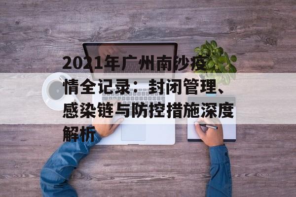 2021年广州南沙疫情全记录:封闭管理、感染链与防控措施深度解析-第1张图片- 2021年广州南沙疫情全记录:封闭管理、感染链与防控措施深度解析-第1张图片-