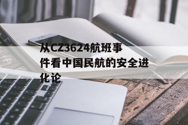 从CZ3624航班事件看中国民航的安全进化论-第1张图片-