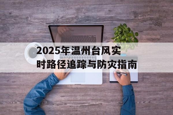 2025年温州台风实时路径追踪与防灾指南-第1张图片-