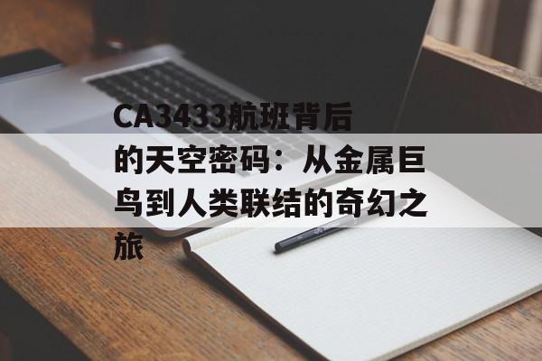 CA3433航班背后的天空密码:从金属巨鸟到人类联结的奇幻之旅-第1张图片- CA3433航班背后的天空密码:从金属巨鸟到人类联结的奇幻之旅-第1张图片-
