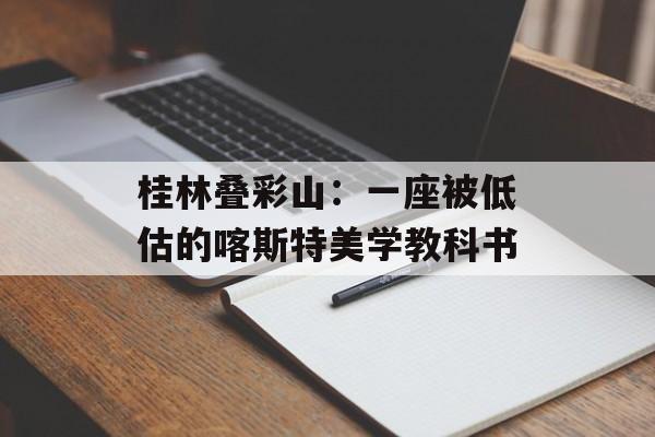 桂林叠彩山：一座被低估的喀斯特美学教科书-第1张图片-