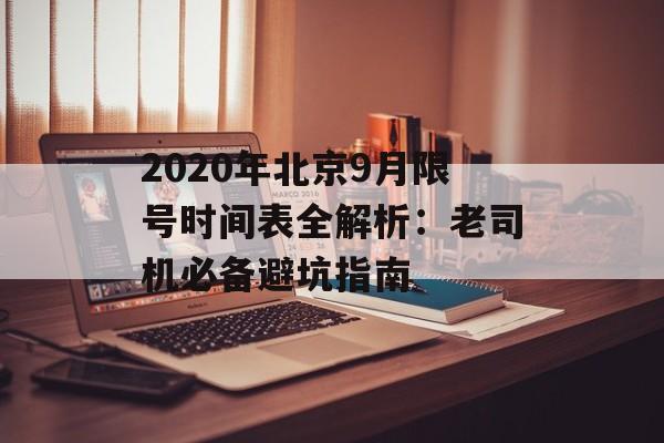 2020年北京9月限号时间表全解析：老司机必备避坑指南-第1张图片-